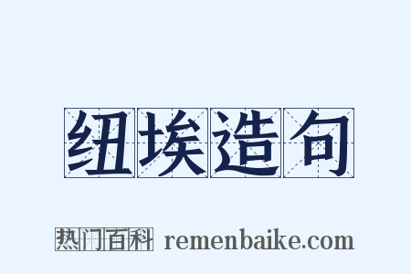 纽埃造句是什么意思的图片